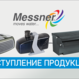 Поступление продукции Messner