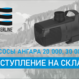 Насосы «Ангара» 20 000 и 30 000 теперь в наличии в Москве и Санкт-Петербурге!