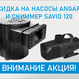 Внимание акция! Скидка на насосы Angara и скиммер Savio 120! 